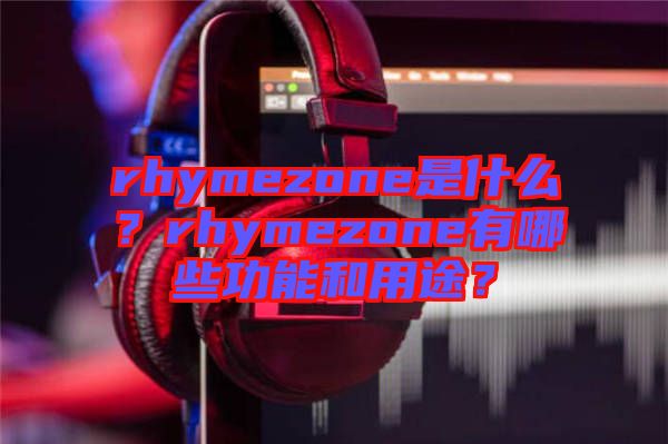 rhymezone是什么？rhymezone有哪些功能和用途？