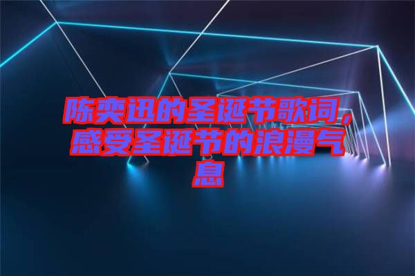 陳奕迅的圣誕節(jié)歌詞，感受圣誕節(jié)的浪漫氣息