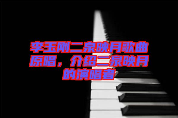 李玉剛二泉映月歌曲原唱，介紹二泉映月的演唱者