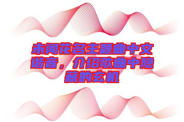 未聞花名主題曲中文諧音，介紹歌曲中隱藏的玄機