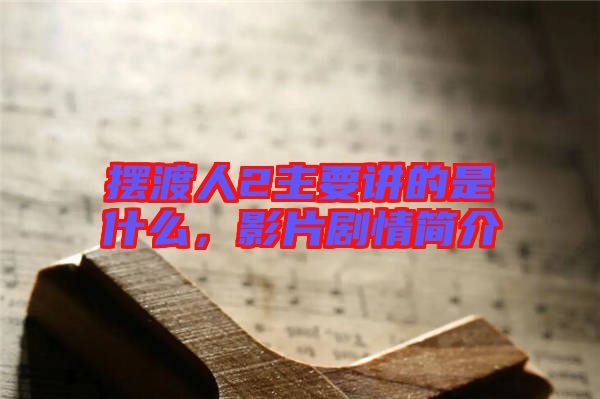 擺渡人2主要講的是什么，影片劇情簡(jiǎn)介