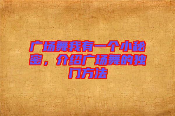 廣場舞我有一個(gè)小秘密，介紹廣場舞的獨(dú)門方法