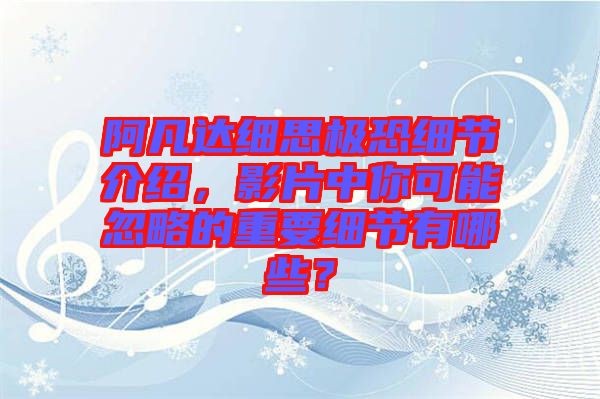 阿凡達細思極恐細節(jié)介紹，影片中你可能忽略的重要細節(jié)有哪些？