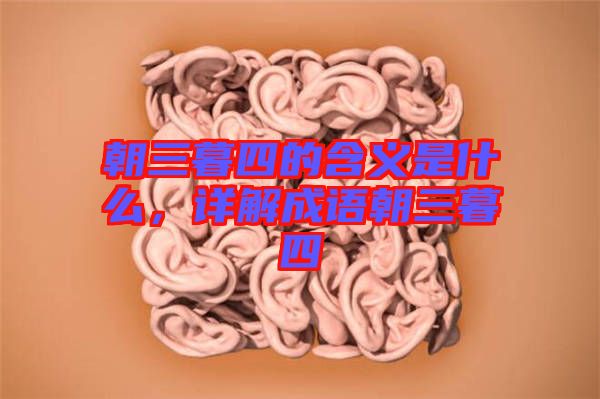 朝三暮四的含義是什么，詳解成語(yǔ)朝三暮四