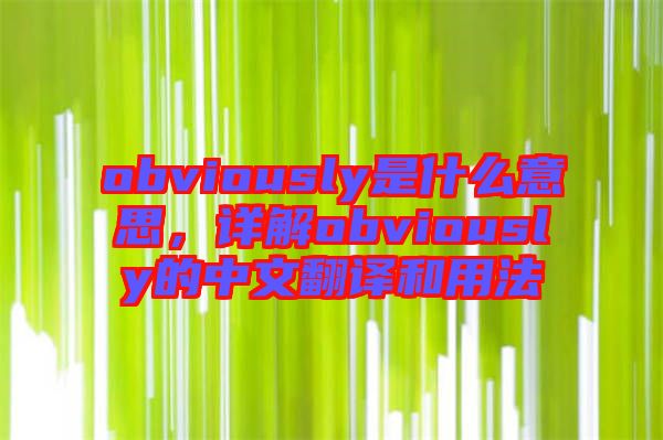 obviously是什么意思，詳解obviously的中文翻譯和用法