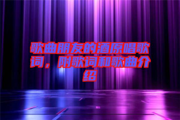 歌曲朋友的酒原唱歌詞，附歌詞和歌曲介紹