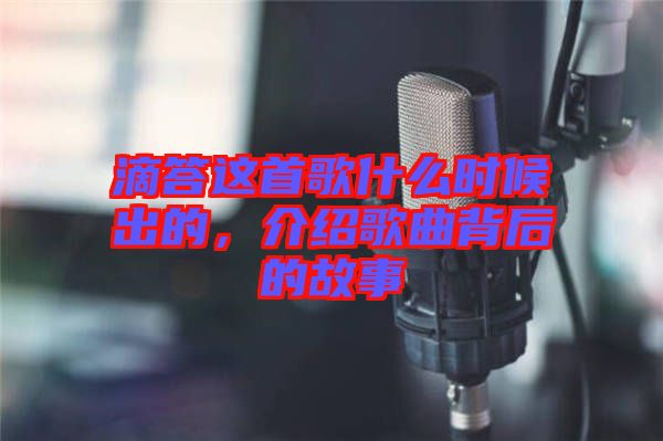 滴答這首歌什么時候出的，介紹歌曲背后的故事