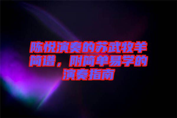 陳悅演奏的蘇武牧羊簡(jiǎn)譜，附簡(jiǎn)單易學(xué)的演奏指南