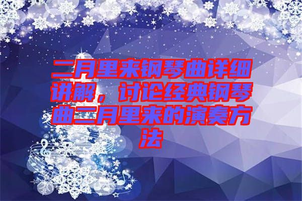 二月里來鋼琴曲詳細講解，討論經(jīng)典鋼琴曲二月里來的演奏方法