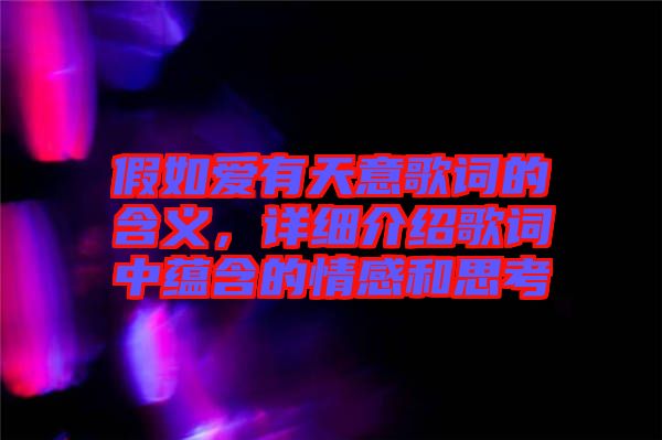 假如愛有天意歌詞的含義，詳細介紹歌詞中蘊含的情感和思考