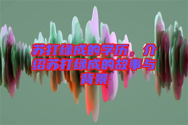 蘇打綠成的學歷，介紹蘇打綠成的故事與背景