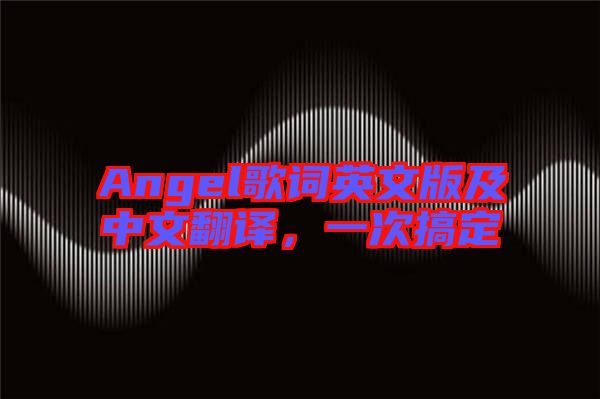 Angel歌詞英文版及中文翻譯，一次搞定