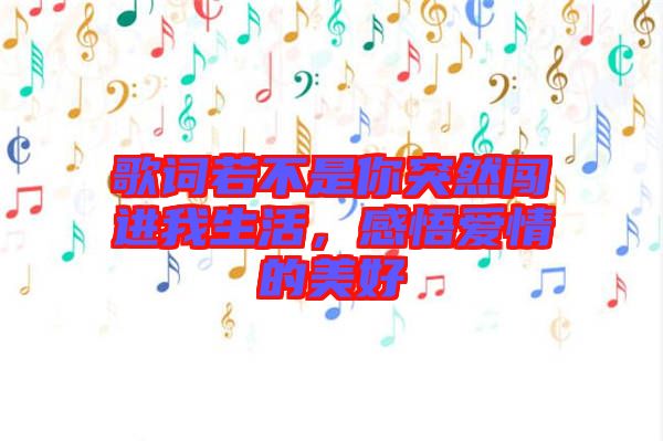 歌詞若不是你突然闖進(jìn)我生活，感悟愛(ài)情的美好