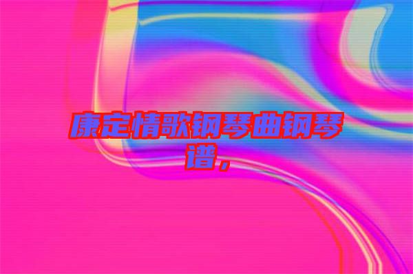 康定情歌鋼琴曲鋼琴譜，