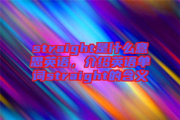 straight是什么意思英語，介紹英語單詞straight的含義