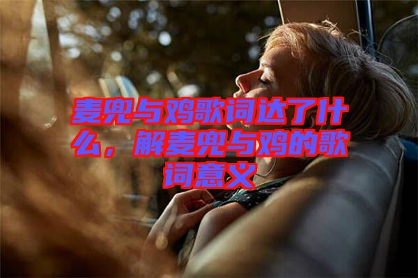 麥兜與雞歌詞達(dá)了什么，解麥兜與雞的歌詞意義