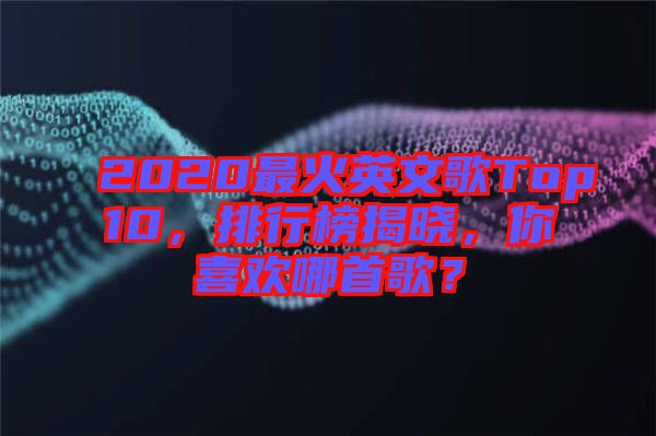 2020最火英文歌Top10，排行榜揭曉，你喜歡哪首歌？