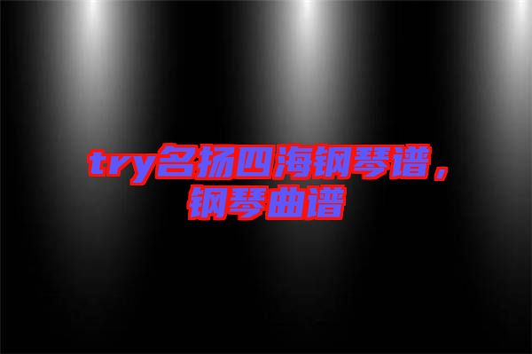 try名揚四海鋼琴譜，鋼琴曲譜