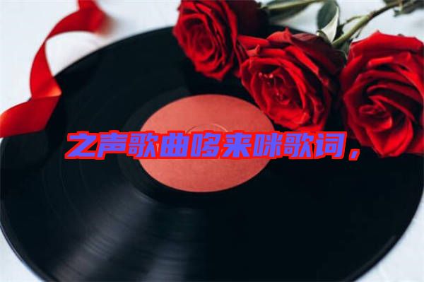 之聲歌曲哆來咪歌詞，