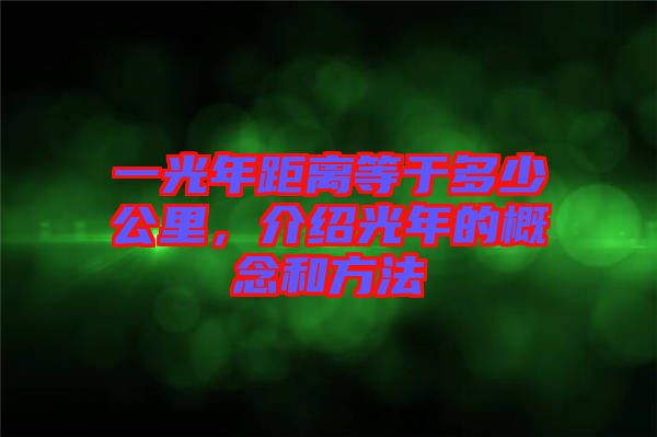 一光年距離等于多少公里，介紹光年的概念和方法