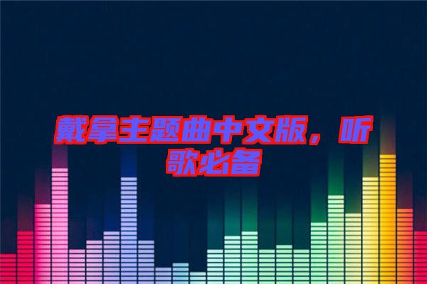 戴拿主題曲中文版，聽歌必備