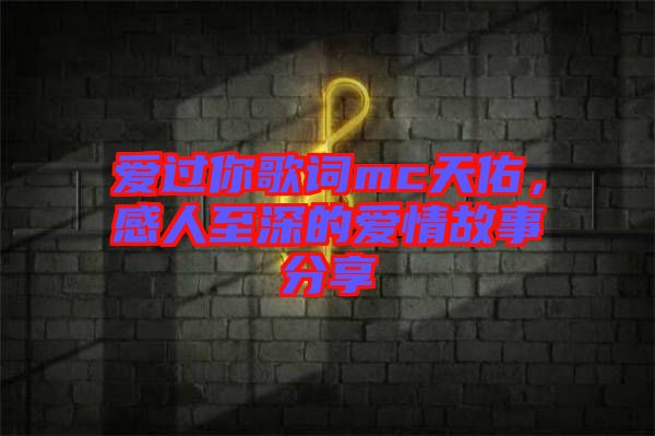 愛過你歌詞mc天佑，感人至深的愛情故事分享