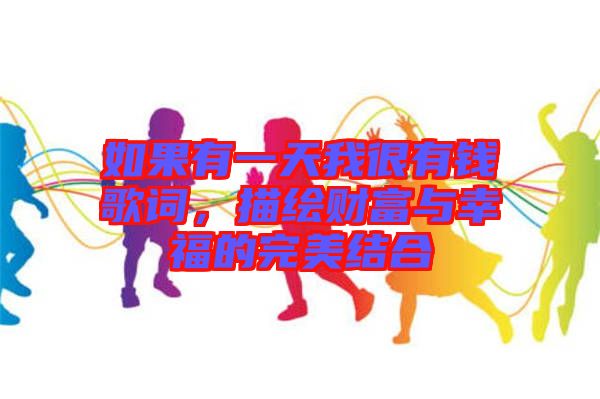 如果有一天我很有錢(qián)歌詞，描繪財(cái)富與幸福的完美結(jié)合