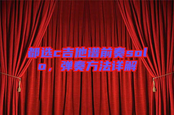 都選c吉他譜前奏solo，彈奏方法詳解