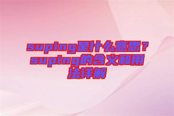 suping是什么意思？suping的含義和用法詳解