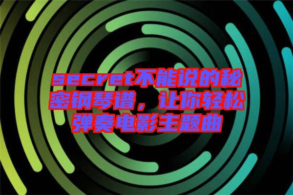 secret不能說的秘密鋼琴譜，讓你輕松彈奏電影主題曲