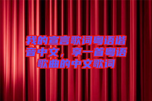 我的宣言歌詞粵語諧音中文，享一首粵語歌曲的中文歌詞