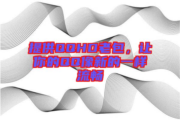 提供QQHD老包，讓你的QQ像新的一樣流暢