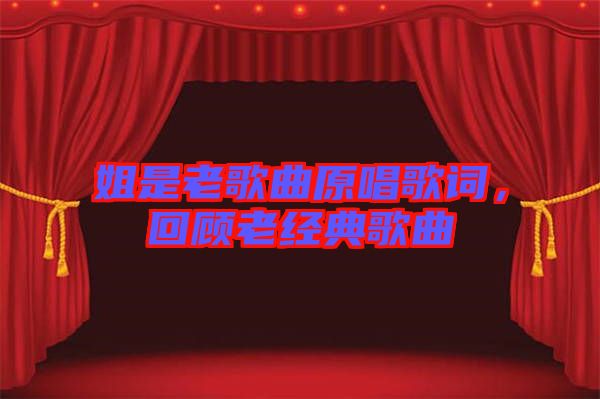 姐是老歌曲原唱歌詞，回顧老經(jīng)典歌曲