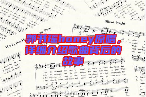 郭書瑤honey原唱，詳細(xì)介紹歌曲背后的故事