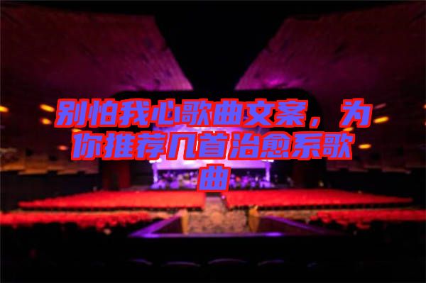 別怕我心歌曲文案，為你推薦幾首治愈系歌曲