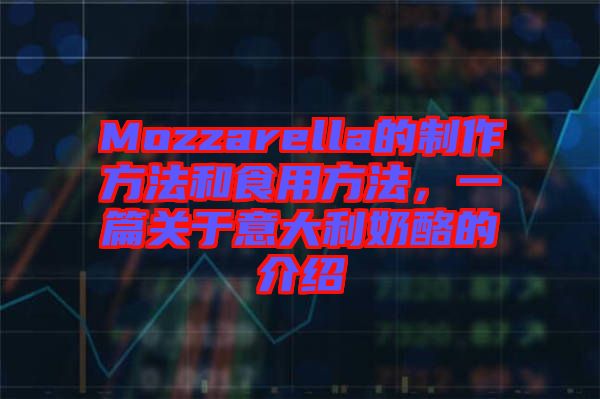 Mozzarella的制作方法和食用方法，一篇關(guān)于意大利奶酪的介紹