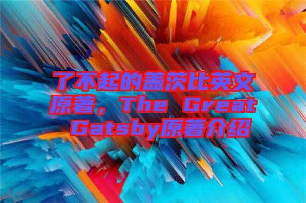 了不起的蓋茨比英文原著，The Great Gatsby原著介紹