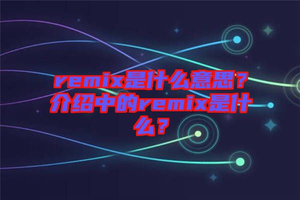 remix是什么意思？介紹中的remix是什么？