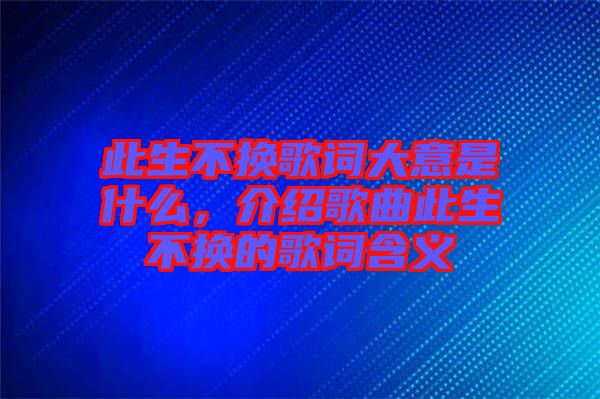 此生不換歌詞大意是什么，介紹歌曲此生不換的歌詞含義