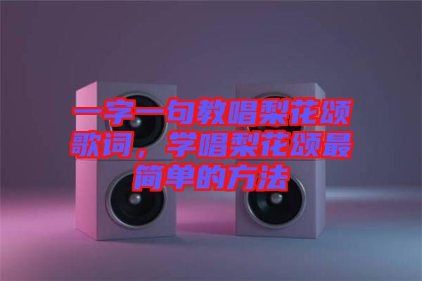 一字一句教唱梨花頌歌詞，學(xué)唱梨花頌最簡單的方法