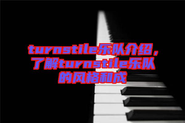 turnstile樂隊(duì)介紹，了解turnstile樂隊(duì)的風(fēng)格和成