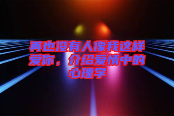 再也沒有人像我這樣愛你，介紹愛情中的心理學(xué)