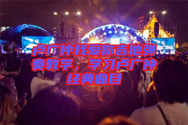 盧廣仲我愛你吉他彈奏教學，學習盧廣仲經典曲目