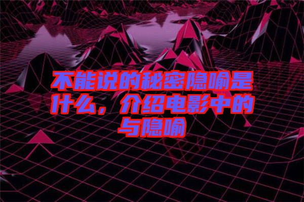 不能說(shuō)的秘密隱喻是什么，介紹電影中的與隱喻