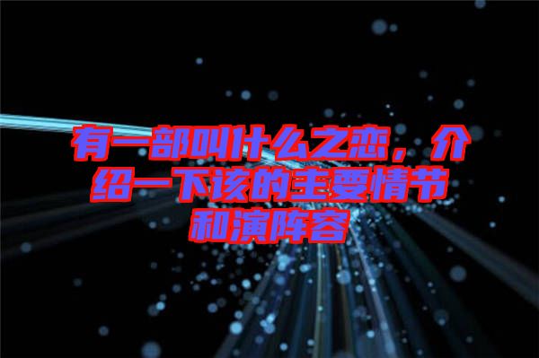 有一部叫什么之戀，介紹一下該的主要情節(jié)和演陣容