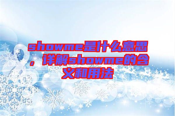 showme是什么意思，詳解showme的含義和用法