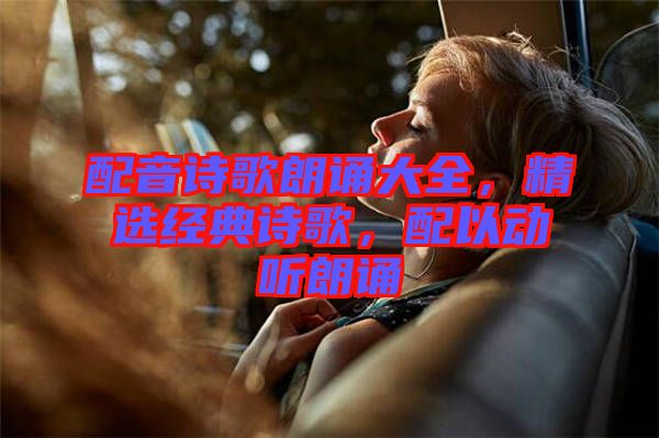 配音詩歌朗誦大全，精選經(jīng)典詩歌，配以動聽朗誦