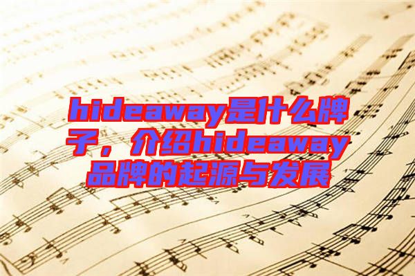 hideaway是什么牌子，介紹hideaway品牌的起源與發(fā)展