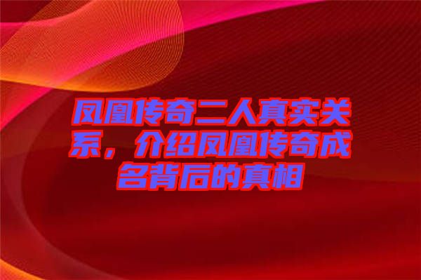 鳳凰傳奇二人真實關(guān)系，介紹鳳凰傳奇成名背后的真相