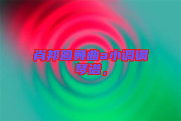 肖邦圓舞曲a小調(diào)鋼琴譜，